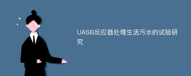 UASB反应器处理生活污水的试验研究