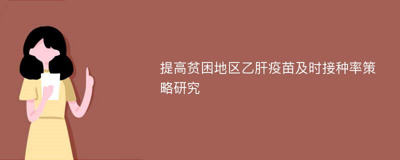 提高贫困地区乙肝疫苗及时接种率策略研究