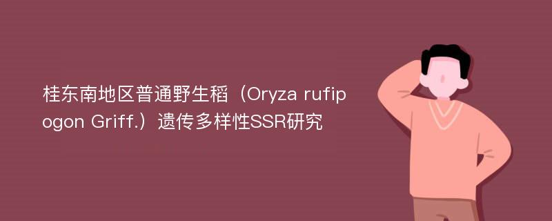 桂东南地区普通野生稻（Oryza rufipogon Griff.）遗传多样性SSR研究