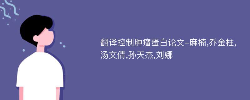 翻译控制肿瘤蛋白论文-麻楠,乔金柱,汤文倩,孙天杰,刘娜