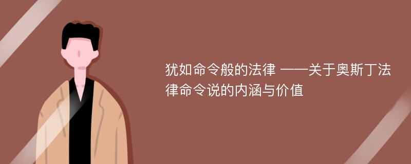 犹如命令般的法律 ——关于奥斯丁法律命令说的内涵与价值