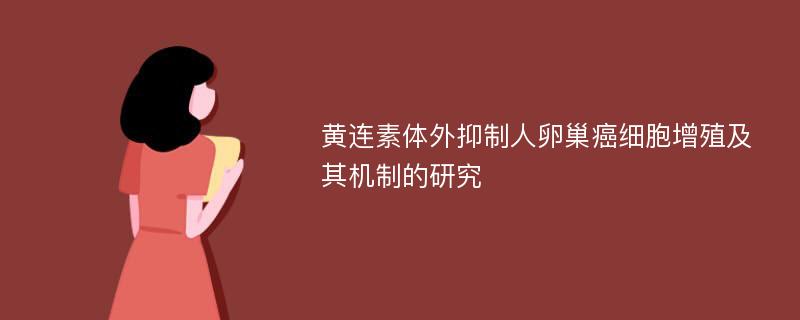 黄连素体外抑制人卵巢癌细胞增殖及其机制的研究