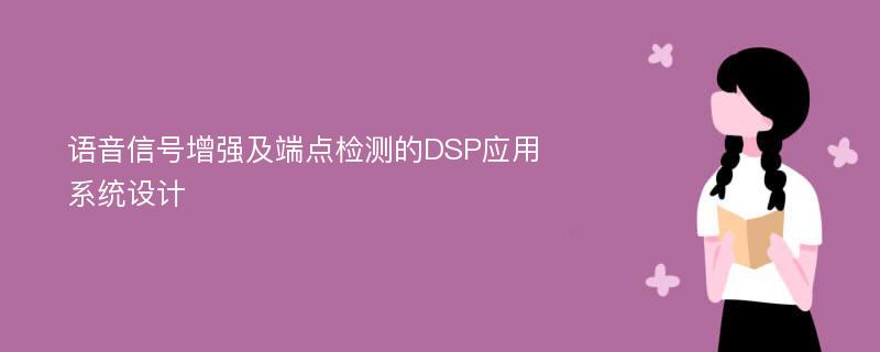 语音信号增强及端点检测的DSP应用系统设计