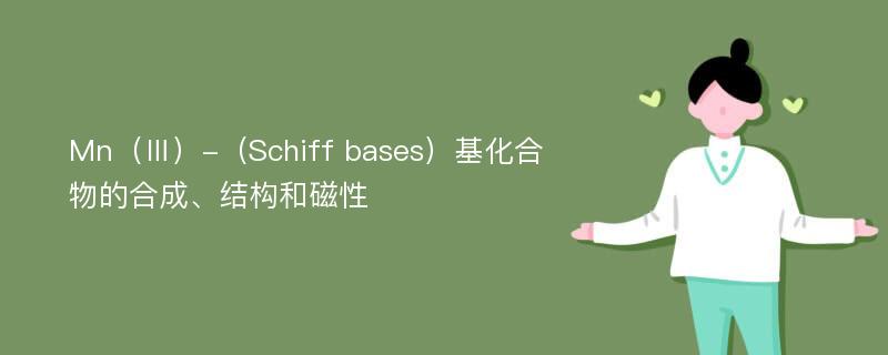 Mn（Ⅲ）-（Schiff bases）基化合物的合成、结构和磁性