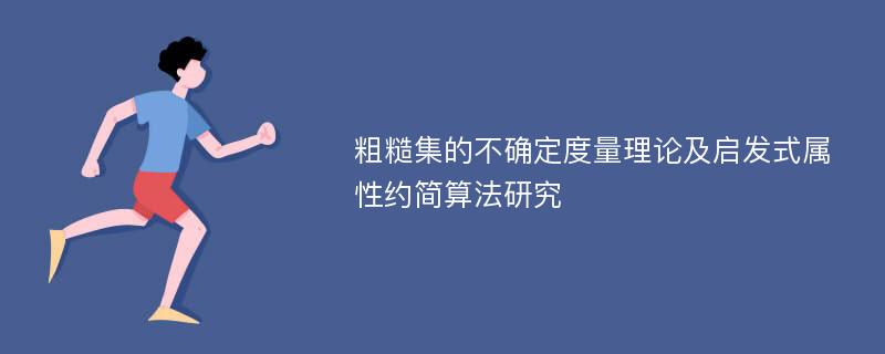 粗糙集的不确定度量理论及启发式属性约简算法研究