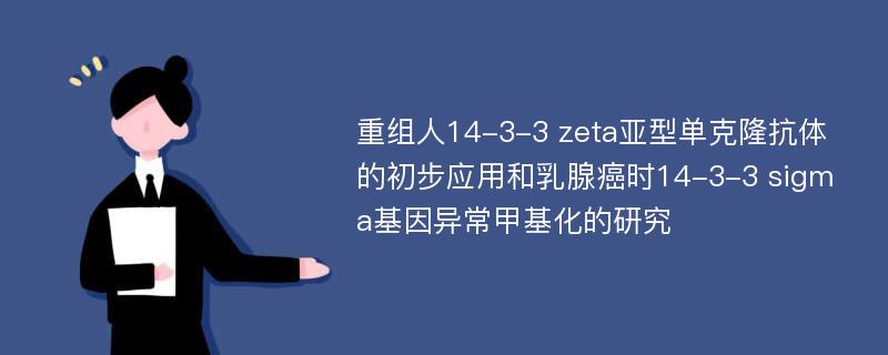 重组人14-3-3 zeta亚型单克隆抗体的初步应用和乳腺癌时14-3-3 sigma基因异常甲基化的研究