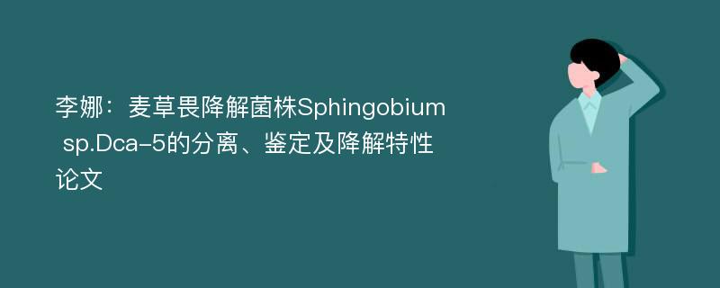 李娜：麦草畏降解菌株Sphingobium sp.Dca-5的分离、鉴定及降解特性论文