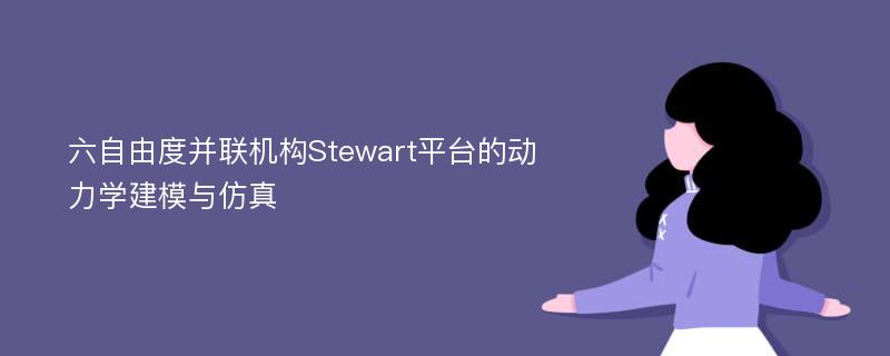 六自由度并联机构Stewart平台的动力学建模与仿真