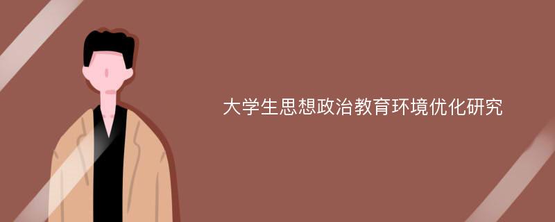 大学生思想政治教育环境优化研究