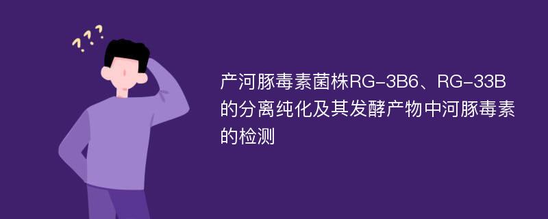 产河豚毒素菌株RG-3B6、RG-33B的分离纯化及其发酵产物中河豚毒素的检测