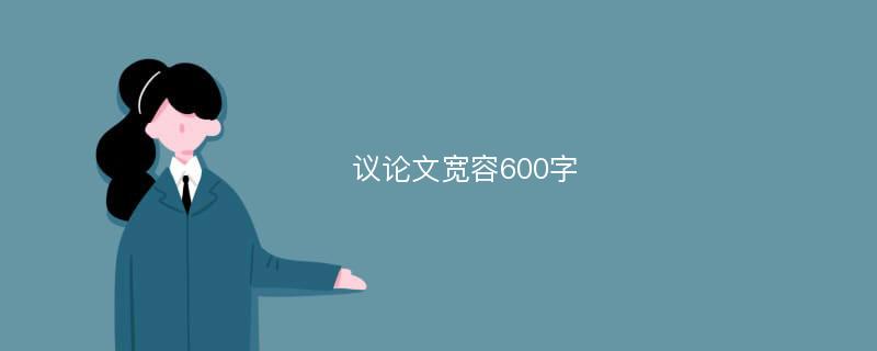 议论文宽容600字