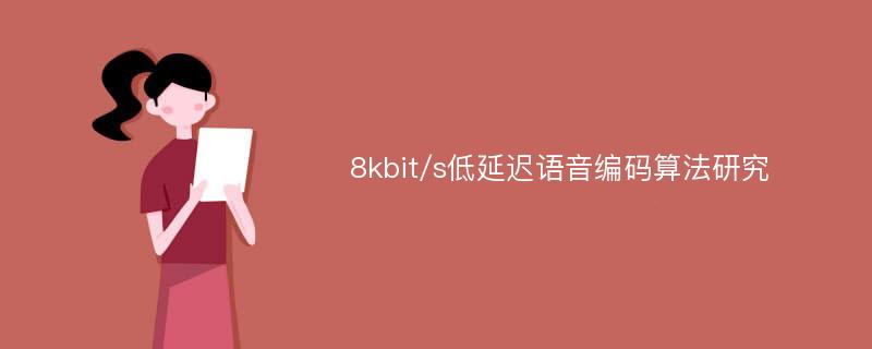 8kbit/s低延迟语音编码算法研究