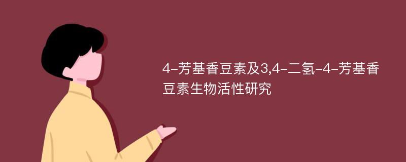 4-芳基香豆素及3,4-二氢-4-芳基香豆素生物活性研究