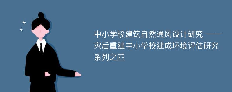 中小学校建筑自然通风设计研究 ——灾后重建中小学校建成环境评估研究系列之四