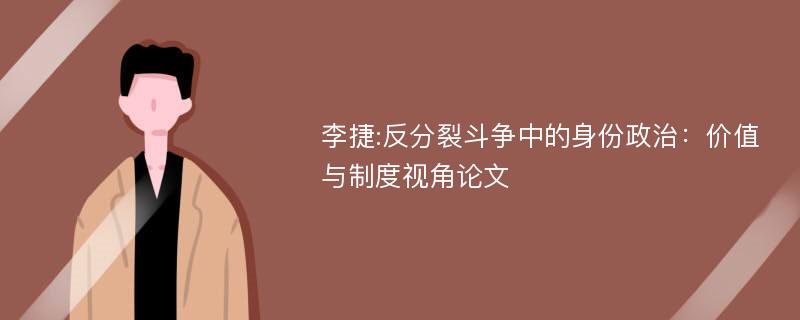 李捷:反分裂斗争中的身份政治：价值与制度视角论文