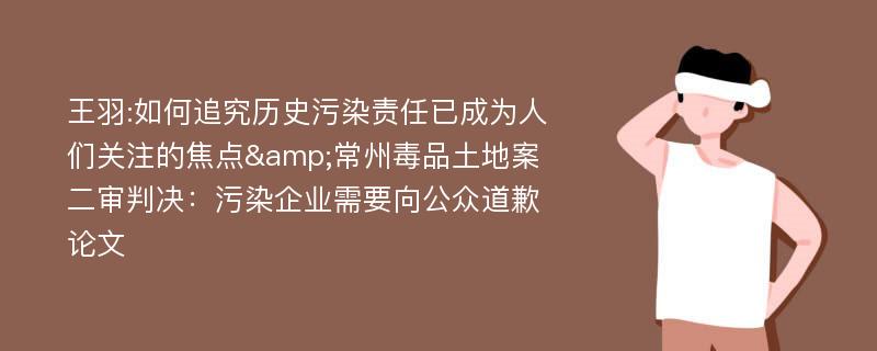 王羽:如何追究历史污染责任已成为人们关注的焦点&常州毒品土地案二审判决：污染企业需要向公众道歉论文