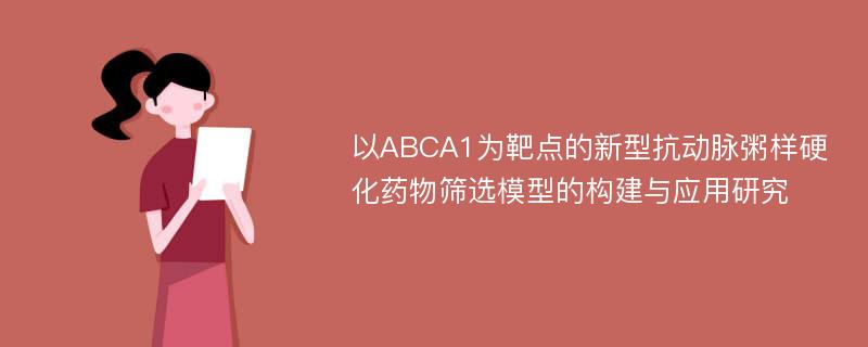 以ABCA1为靶点的新型抗动脉粥样硬化药物筛选模型的构建与应用研究