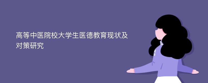 高等中医院校大学生医德教育现状及对策研究