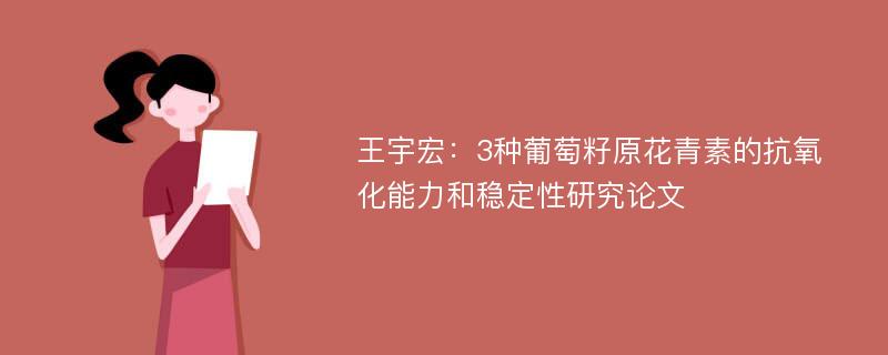 王宇宏：3种葡萄籽原花青素的抗氧化能力和稳定性研究论文