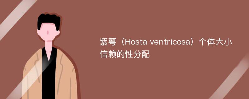 紫萼（Hosta ventricosa）个体大小信赖的性分配