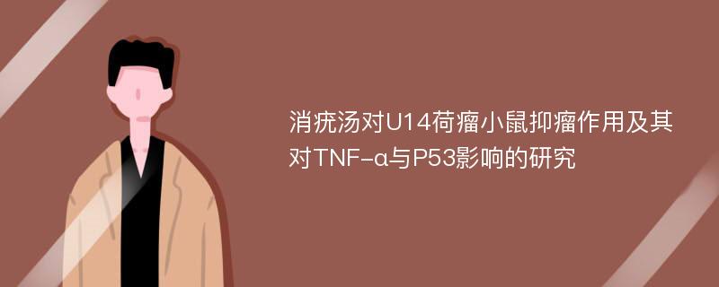 消疣汤对U14荷瘤小鼠抑瘤作用及其对TNF-α与P53影响的研究