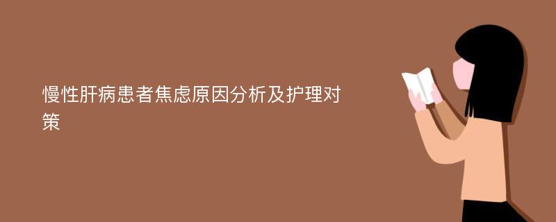 慢性肝病患者焦虑原因分析及护理对策