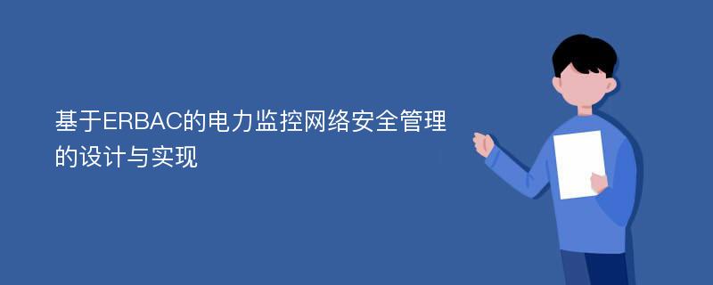 基于ERBAC的电力监控网络安全管理的设计与实现