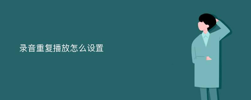 录音重复播放怎么设置