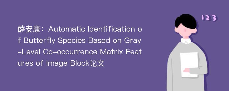 薛安康：Automatic Identification of Butterfly Species Based on Gray-Level Co-occurrence Matrix Features of Image Block论文