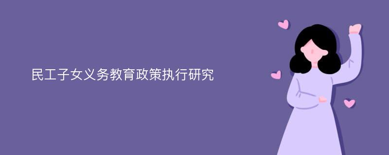 民工子女义务教育政策执行研究