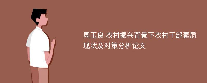 周玉良:农村振兴背景下农村干部素质现状及对策分析论文