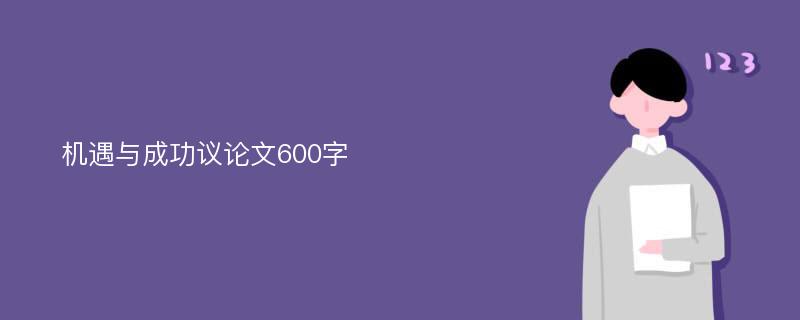 机遇与成功议论文600字