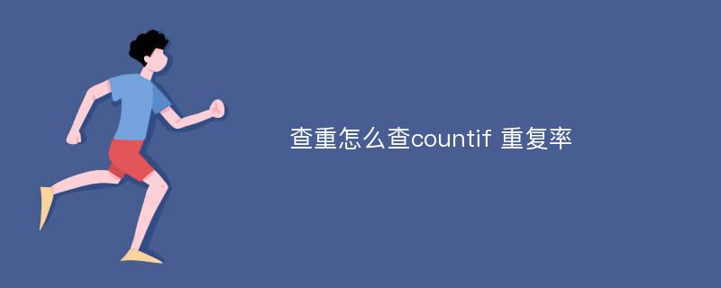 查重怎么查countif 重复率