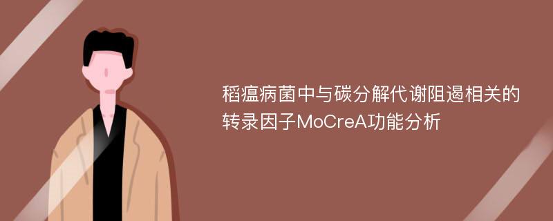 稻瘟病菌中与碳分解代谢阻遏相关的转录因子MoCreA功能分析