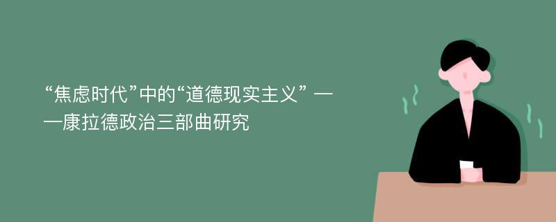 “焦虑时代”中的“道德现实主义” ——康拉德政治三部曲研究