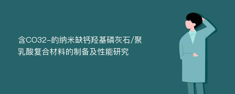 含CO32-的纳米缺钙羟基磷灰石/聚乳酸复合材料的制备及性能研究