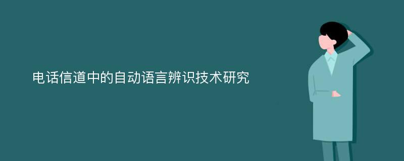 电话信道中的自动语言辨识技术研究