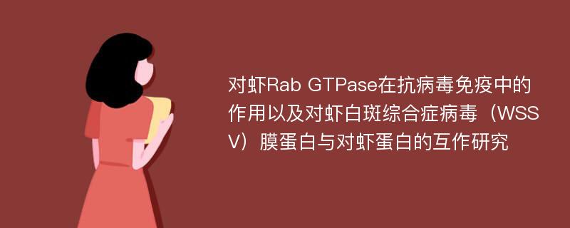 对虾Rab GTPase在抗病毒免疫中的作用以及对虾白斑综合症病毒（WSSV）膜蛋白与对虾蛋白的互作研究