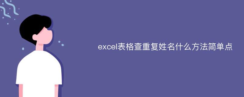 excel表格查重复姓名什么方法简单点