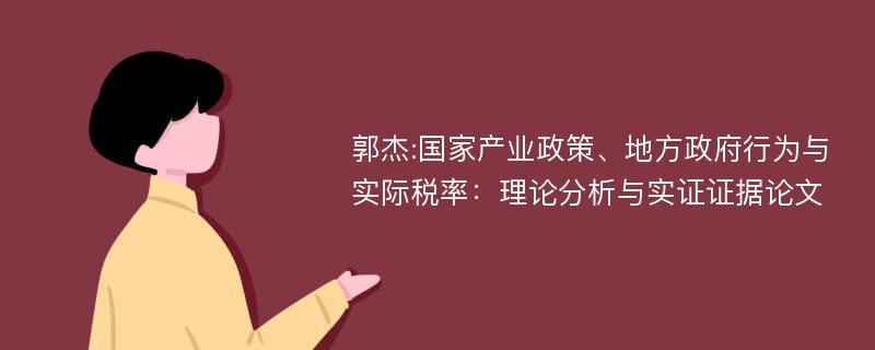 郭杰:国家产业政策、地方政府行为与实际税率：理论分析与实证证据论文