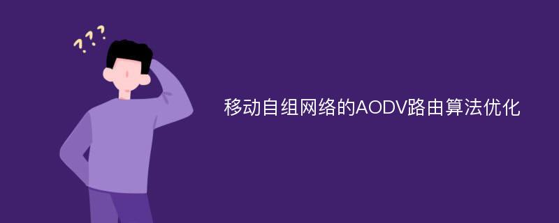 移动自组网络的AODV路由算法优化