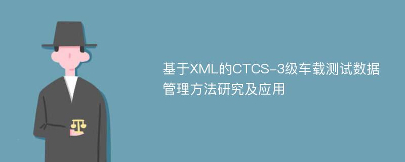 基于XML的CTCS-3级车载测试数据管理方法研究及应用