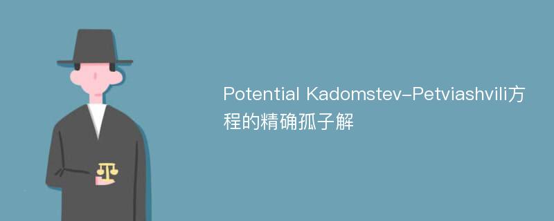 Potential Kadomstev-Petviashvili方程的精确孤子解