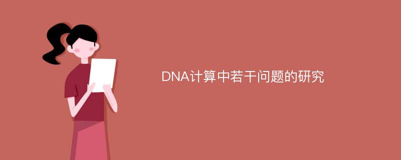 DNA计算中若干问题的研究