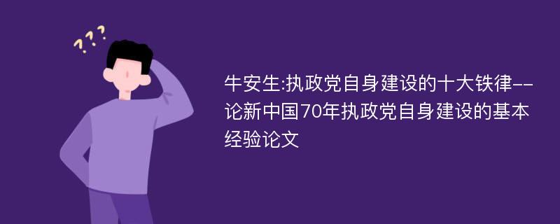 牛安生:执政党自身建设的十大铁律--论新中国70年执政党自身建设的基本经验论文