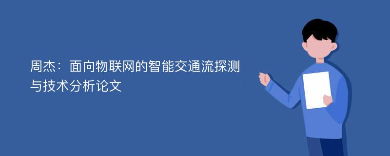 周杰：面向物联网的智能交通流探测与技术分析论文