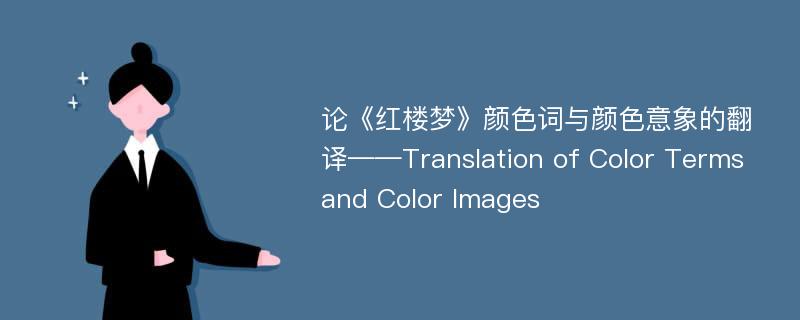 论《红楼梦》颜色词与颜色意象的翻译——Translation of Color Terms and Color Images