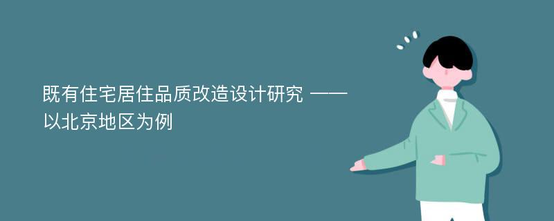 既有住宅居住品质改造设计研究 ——以北京地区为例