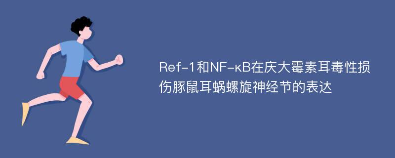 Ref-1和NF-κB在庆大霉素耳毒性损伤豚鼠耳蜗螺旋神经节的表达