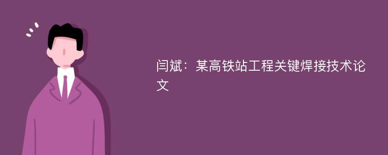 闫斌：某高铁站工程关键焊接技术论文